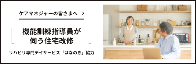 ケアマネジャーの皆さまへ「機能訓練指導員が伺う住宅改修」リハビリ専門デイサービス「はなのき」協力