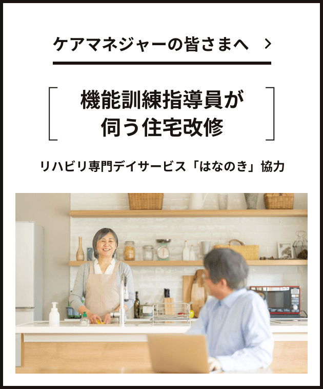 ケアマネジャーの皆さまへ「機能訓練指導員が伺う住宅改修」リハビリ専門デイサービス「はなのき」協力